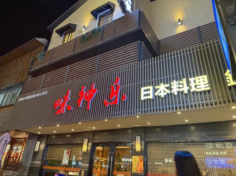 日本料理连锁